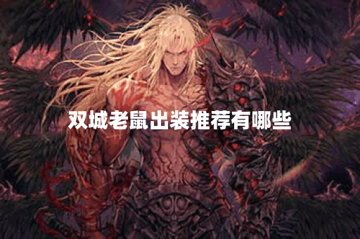 双城老鼠出装推荐有哪些？如何选择最佳装备？