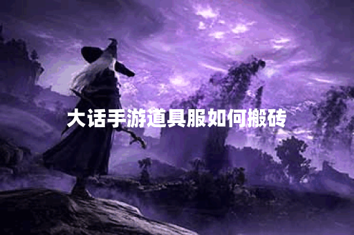 大话手游道具服如何搬砖