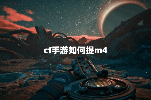 cf手游如何提m4 cf手游如何提m4