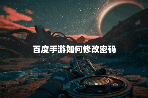 百度手游如何修改密码