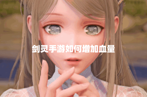 剑灵手游如何增加血量
