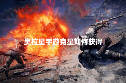 奥拉星手游克星如何获得
