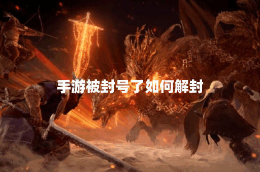 手游被封号了如何解封