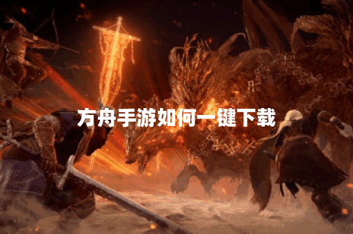 方舟手游如何一键下载