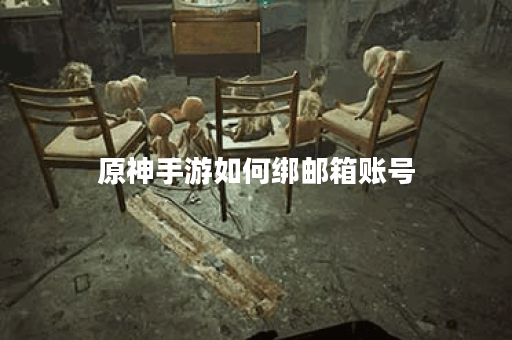 原神手游如何绑邮箱账号 原神手游如何绑邮箱账号