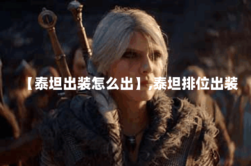 【泰坦出装怎么出】,泰坦排位出装