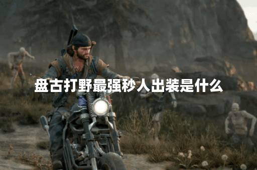 盘古打野最强秒人出装是什么？如何选择最佳装备？