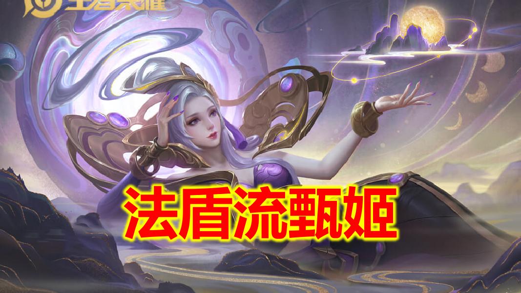 甄姬最强出装是什么？一技能秒人技巧有哪些？