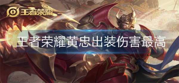 s35赛季黄忠最强出装是什么？铭文搭配有哪些？