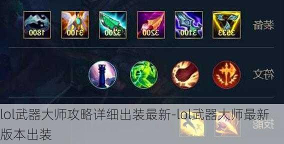 新版武器大师出装攻略是什么？最佳装备选择有哪些？