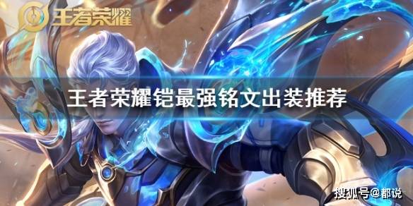 王者荣耀铠一刀流出装和铭文有哪些推荐？如何选择最优搭配？