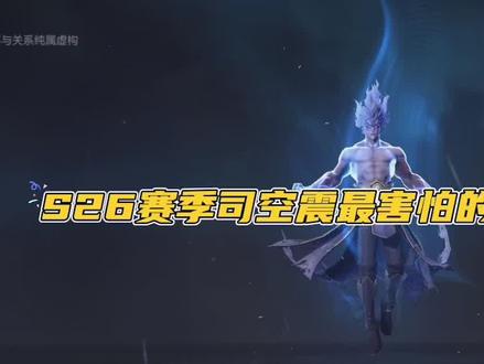 s26司空震最强铭文有哪些？如何选择最适合的铭文？