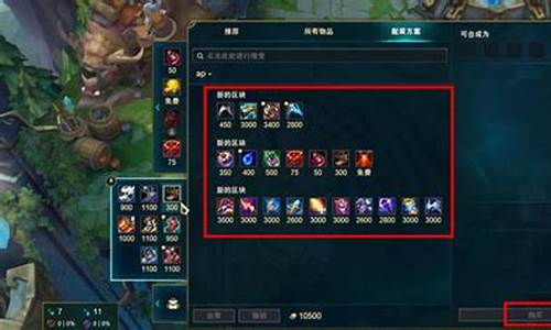 英雄联盟出装推荐有哪些？wegame平台上如何选择装备？