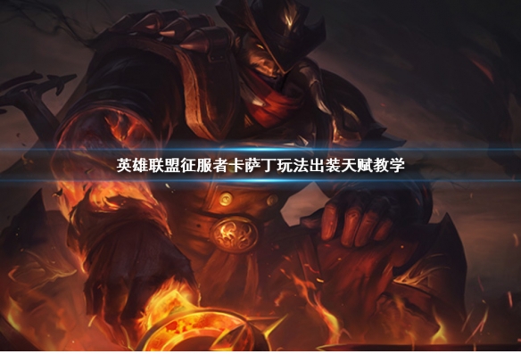 S11征服者卡萨丁最佳出装是什么?如何提升卡萨丁的战斗力? S11征服者卡萨丁最佳出装是什么?如何提升卡萨丁的战斗力?