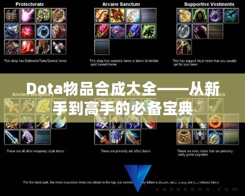 Dota1装备合成手册有哪些关键技巧？如何快速掌握装备合成？