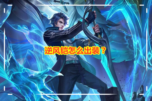 典韦逆风局出装攻略是什么？如何选择装备提升胜率？