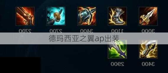 德玛西亚之翼如何出装？最佳装备推荐是什么？