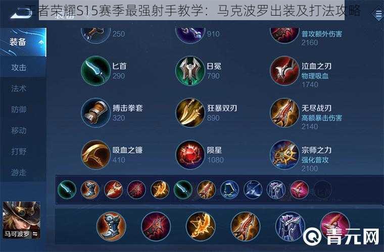 2024年马可波罗最强出装有哪些？如何选择最佳装备？