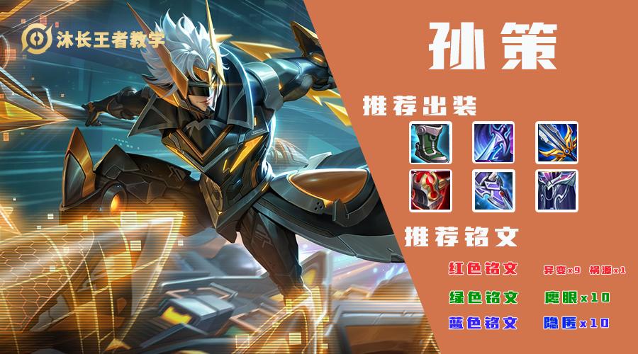 最新孙策出装有哪些推荐？如何选择最佳装备？