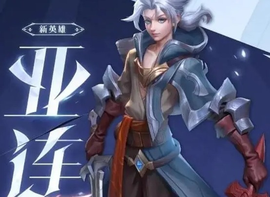 亚连出装推荐是什么？如何选择亚连最佳装备？