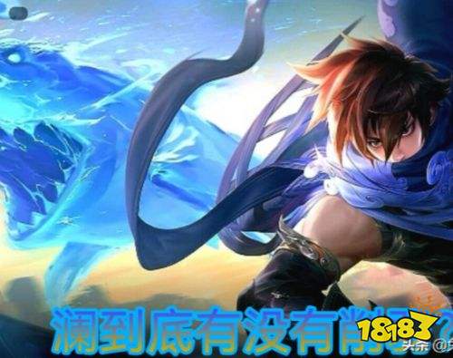 S27赛季澜是否被削弱?其影响有哪些? S27赛季澜是否被削弱?其影响有哪些?