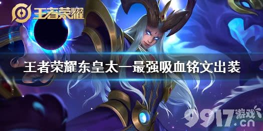 东皇太一最强吸血装有哪些特点？如何搭配才能发挥最大效果？