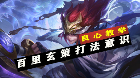 百里玄策的车文是什么？如何提升百里玄策的战斗力？