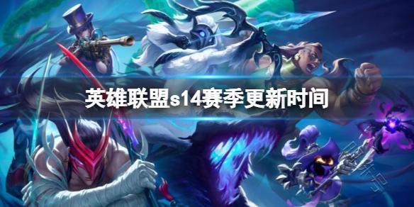 英雄联盟S14装备有哪些新变化？如何选择适合的装备？