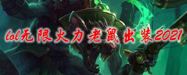 无限火力老鼠出装攻略有哪些?最佳装备选择是什么? 无限火力老鼠出装攻略有哪些?最佳装备选择是什么?