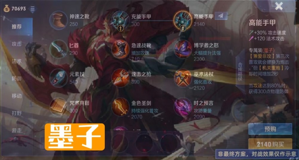 王者荣耀墨子最佳出装是什么？如何提升伤害到最高？