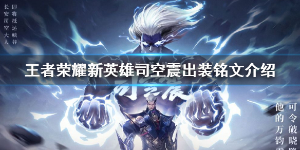 司空震出装推荐是什么？如何提升司空震的强度？