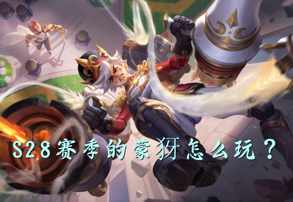 s28赛季孙策最强出装有哪些？如何选择最佳装备？