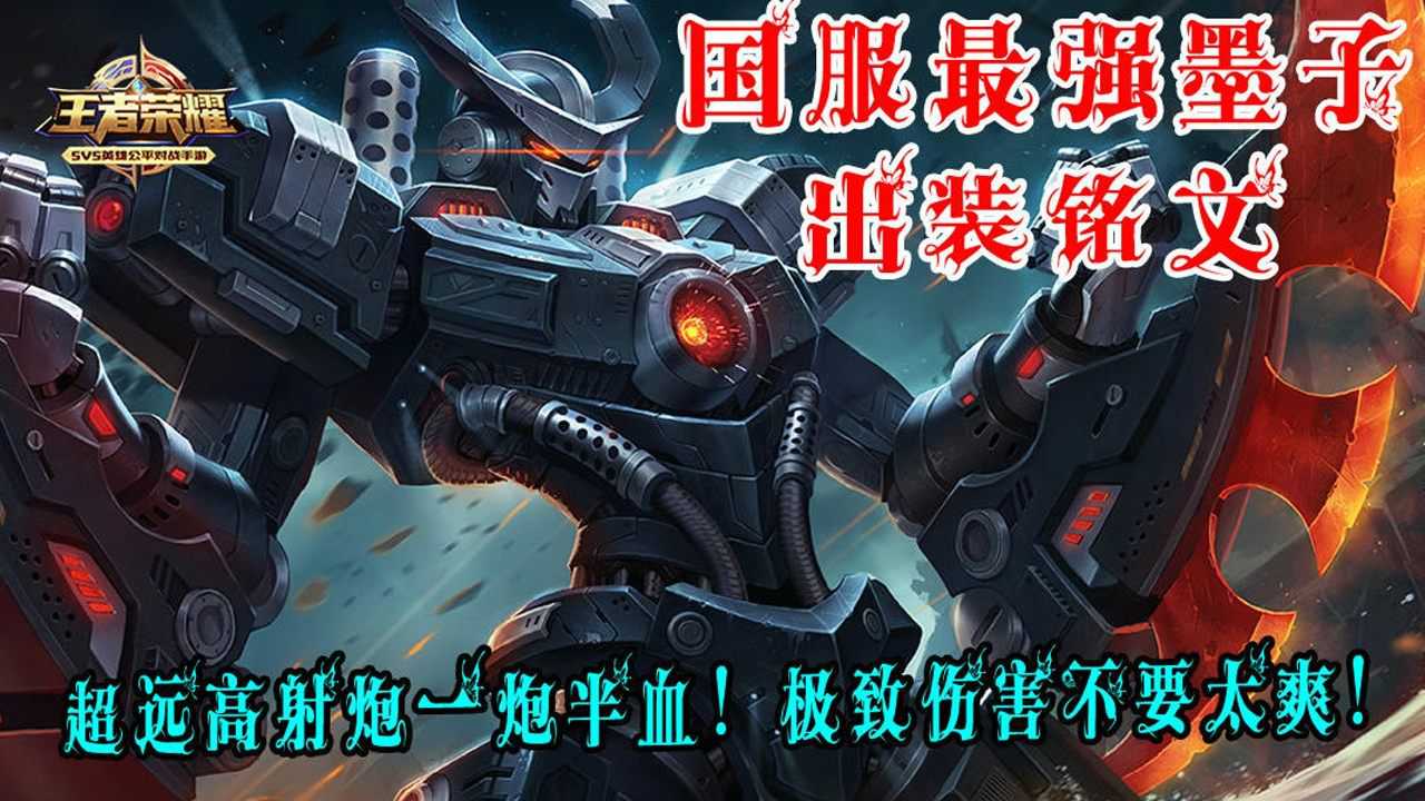 墨子核弹流出装铭文有哪些?如何选择最佳铭文搭配? 墨子核弹流出装铭文有哪些?如何选择最佳铭文搭配?