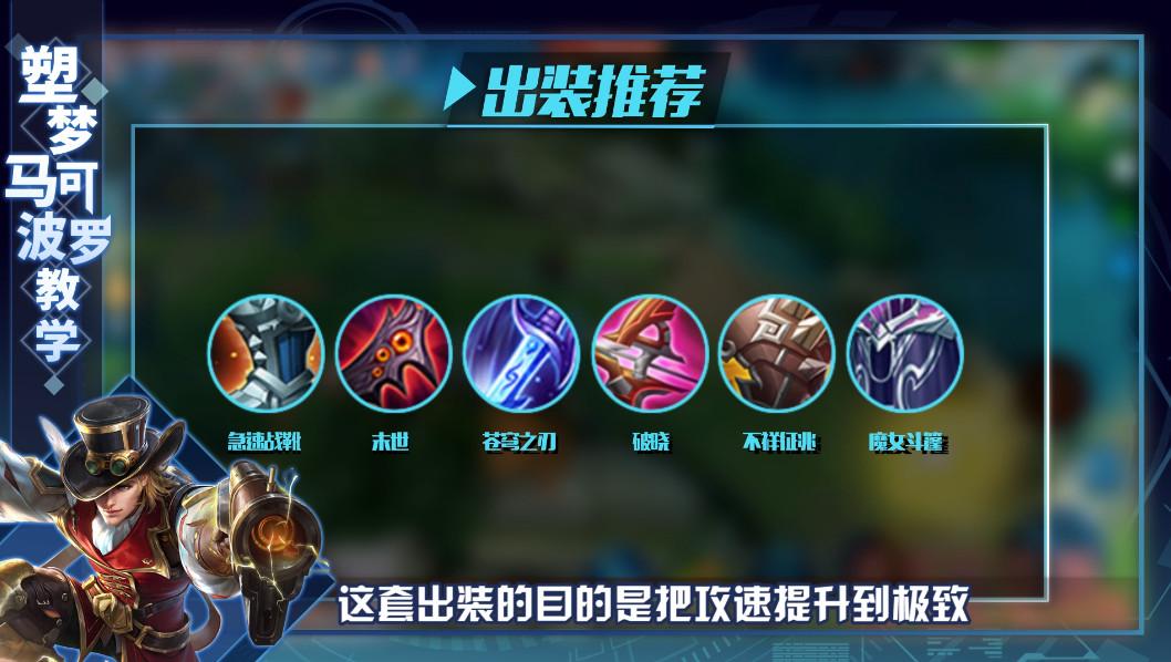 新版本马可最强出装有哪些？如何选择最佳装备？