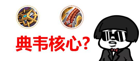 典韦最佳铭文是什么？典韦出装推荐有哪些？