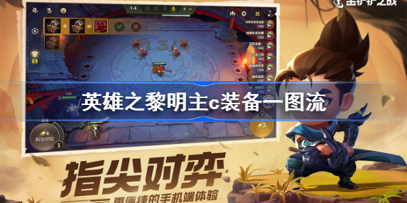 金铲铲之战英雄之黎明如何出装？最佳装备推荐是什么？