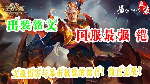 国服第一铠的暴击铭文有哪些？如何选择最优铭文搭配？
