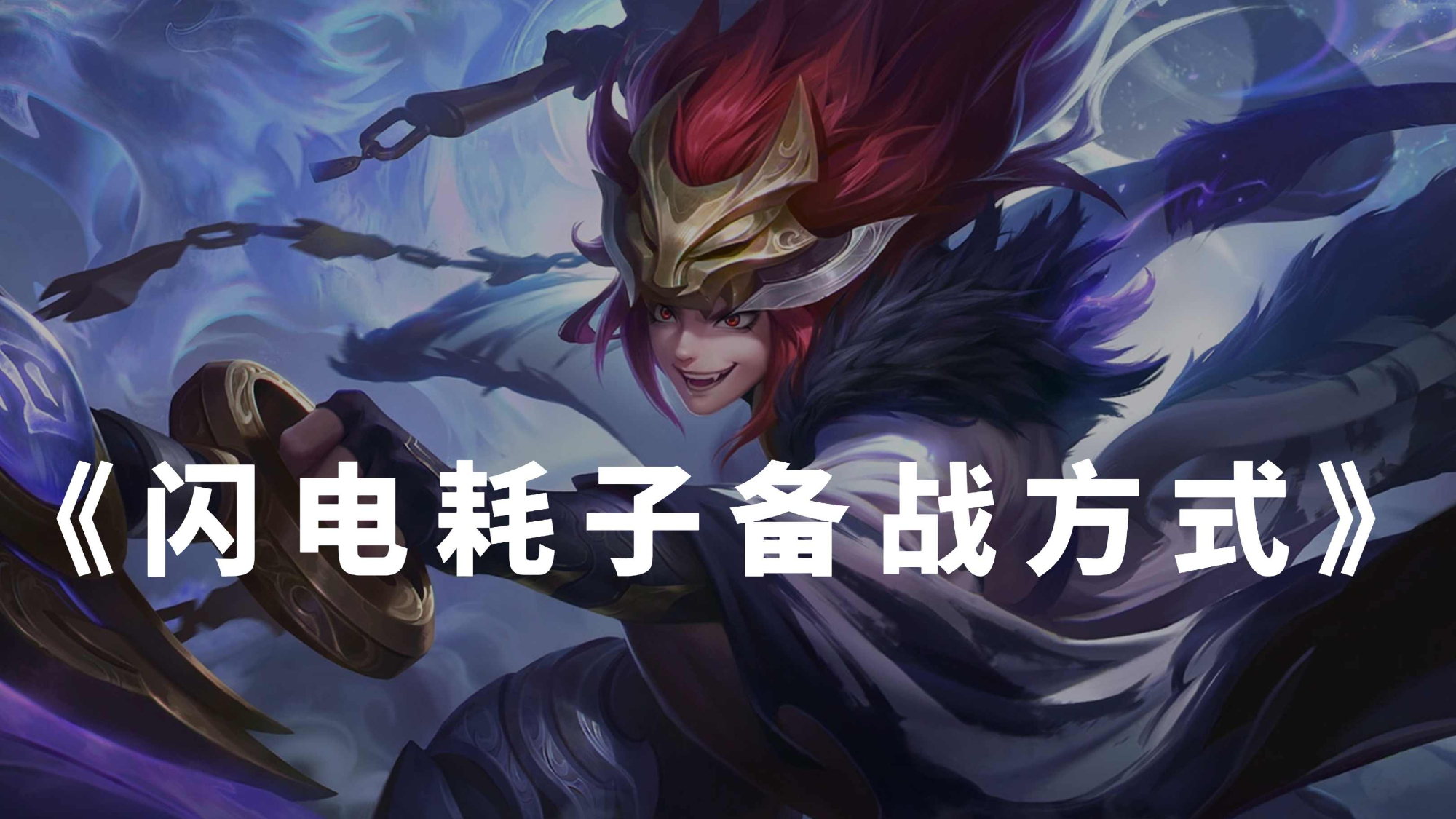 AD电耗子出装推荐与玩法解析是什么? AD电耗子出装推荐与玩法解析是什么?