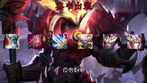 典韦吸血神装如何选择？最佳出装推荐是什么？