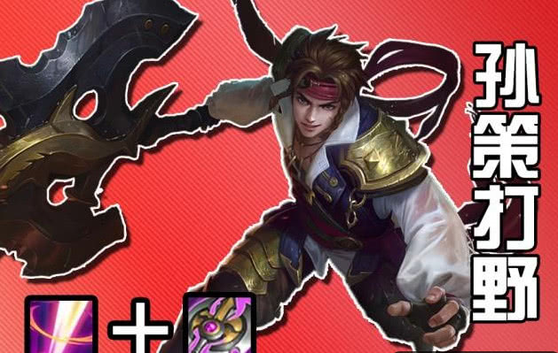 王者荣耀打野孙策如何出装?最佳装备推荐是什么?