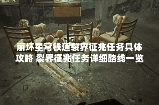 崩坏星穹铁道裂界征兆任务具体攻略 裂界征兆任务详细路线一览