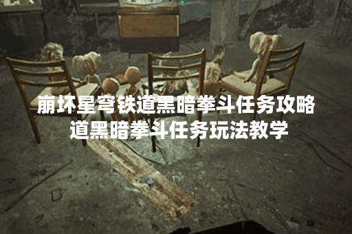崩坏星穹铁道黑暗拳斗任务攻略 道黑暗拳斗任务玩法教学