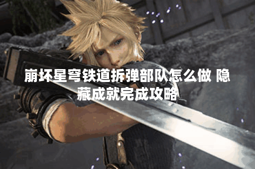 崩坏星穹铁道拆弹部队怎么做 隐藏成就完成攻略