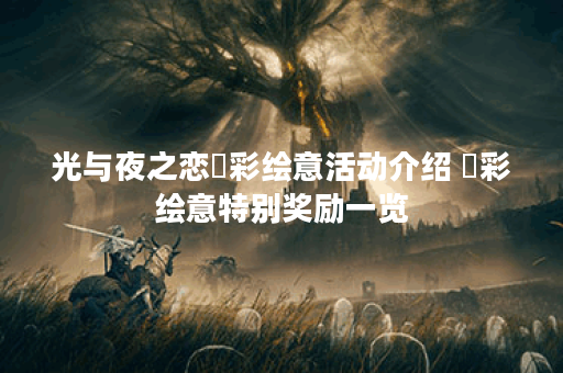 光与夜之恋秾彩绘意活动介绍 秾彩绘意特别奖励一览