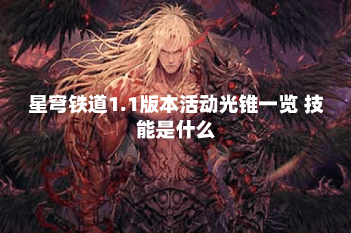 星穹铁道1.1版本活动光锥一览 技能是什么