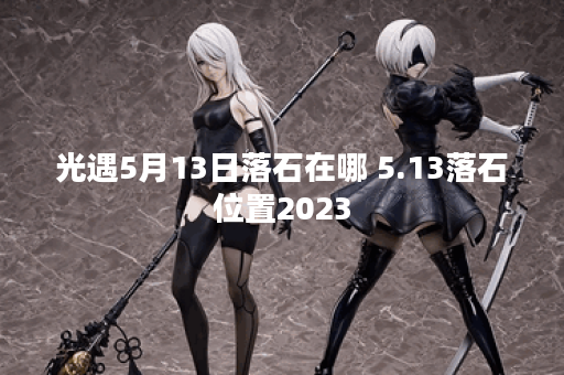 光遇5月13日落石在哪 5.13落石位置2023