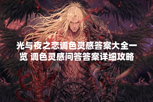 光与夜之恋调色灵感答案大全一览 调色灵感问答答案详细攻略