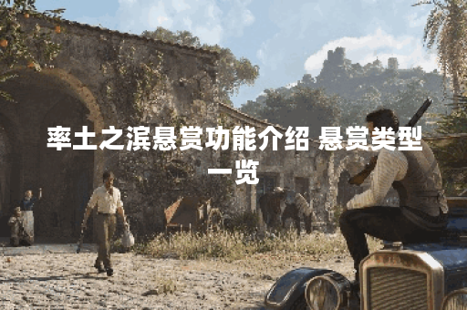 率土之滨悬赏功能介绍 悬赏类型一览