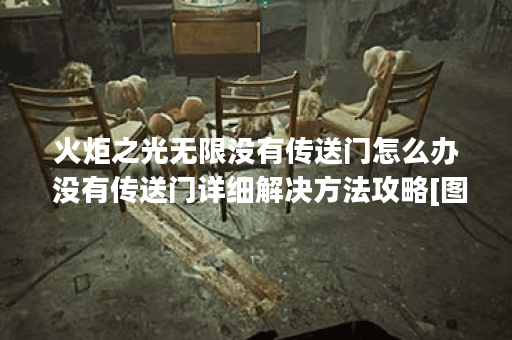 火炬之光无限没有传送门怎么办 没有传送门详细解决方法攻略[图]