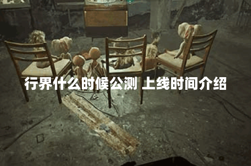 行界什么时候公测 上线时间介绍